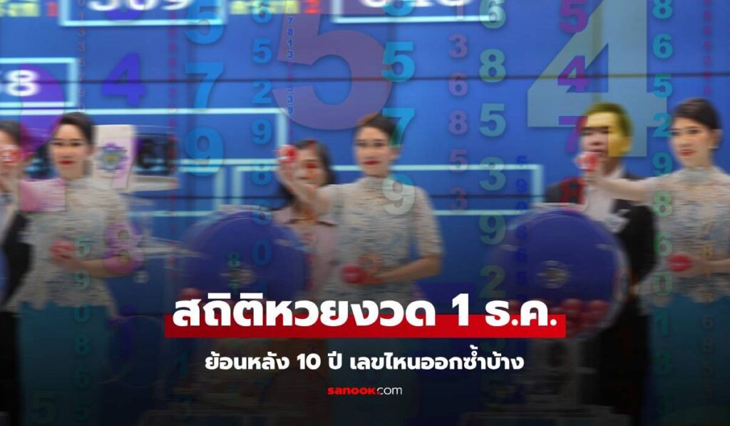 สถิติหวยออก งวด 1 ธันวาคม ออกเลขไหนบ้าง เลขเด็ดงวดนี้ 1/12/67