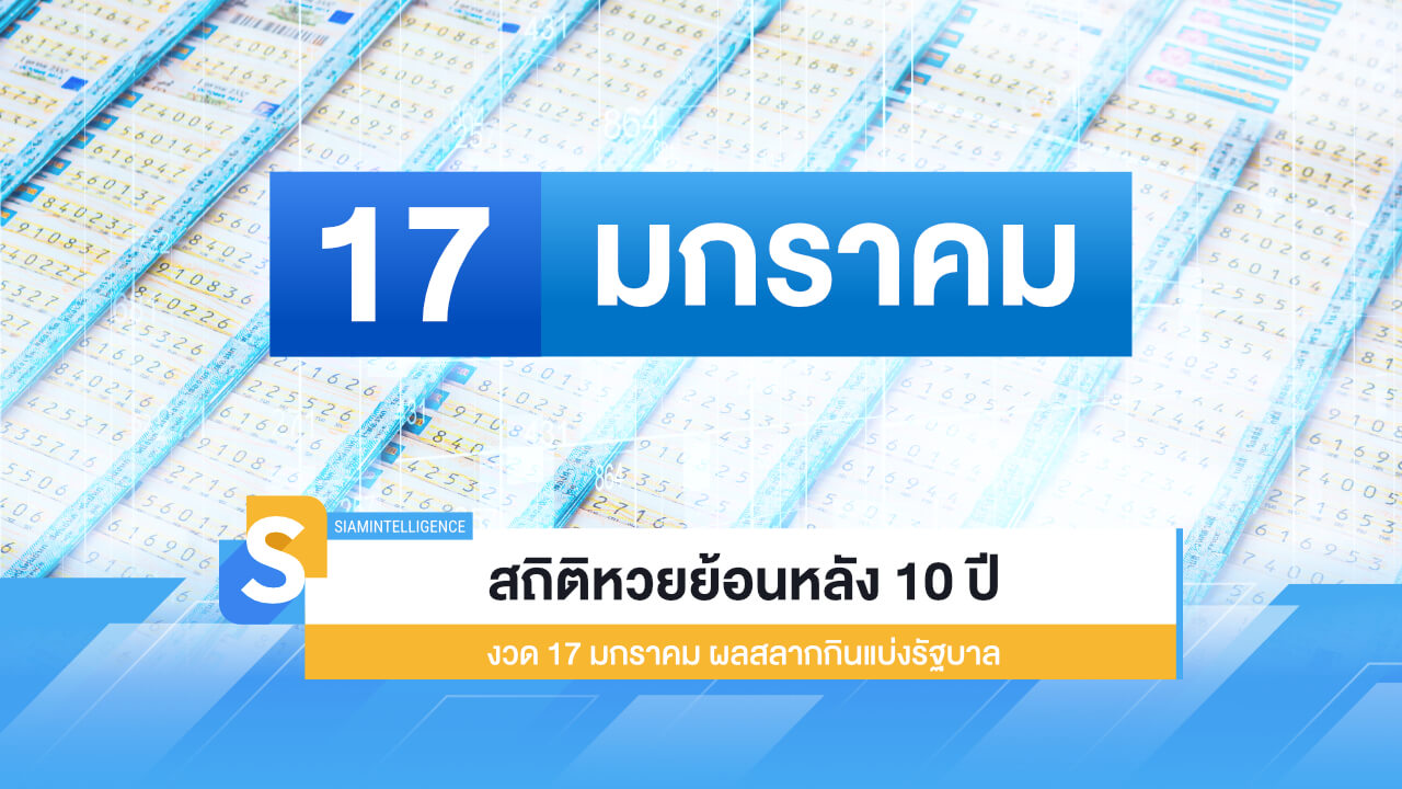 สถิติหวยย้อนหลัง 10 ปี งวด 17 มกราคม ผลสลากกินแบ่งรัฐบาล