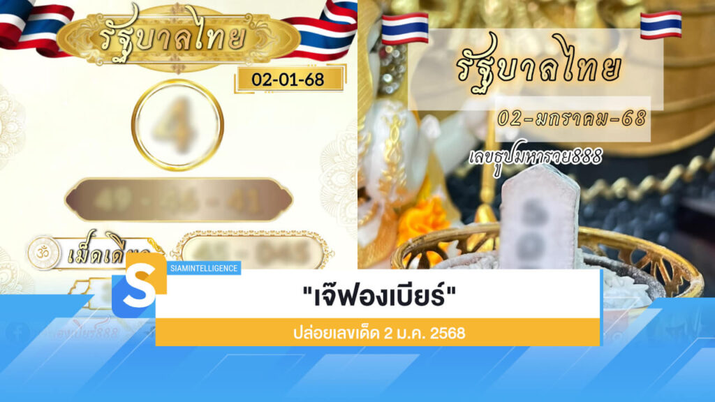 หวยโค้งสุดท้าย "เจ๊ฟองเบียร์" ปล่อยเลขเด็ด 2 ม.ค. 2568