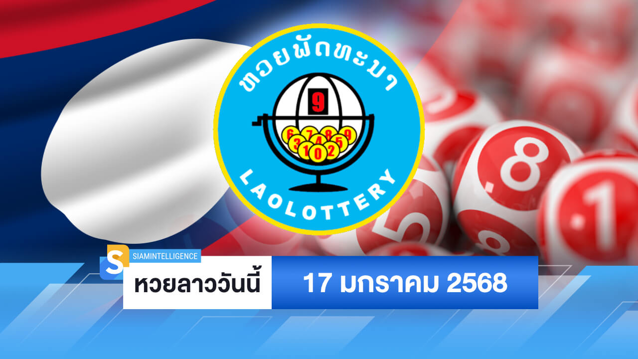หวยลาววันนี้ 17 มกราคม 2568 ออกอะไร ตรวจหวยลาวย้อนหลัง