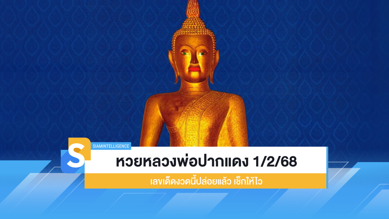 หวยหลวงพ่อปากแดง 1/2/68 เลขเด็ดงวดนี้ปล่อยแล้ว เช็กให้ไว
