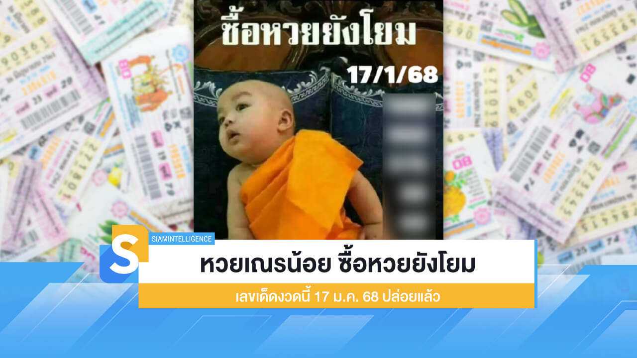 หวยเณรน้อย ซื้อหวยยังโยม เลขเด็ดงวดนี้ 17 ม.ค. 68 ปล่อยแล้ว