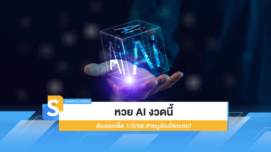 หวย AI งวดนี้ ส่องเลขเด็ด 1/2/68 หาเลขดัง สายมูส่องโพยเลย!
