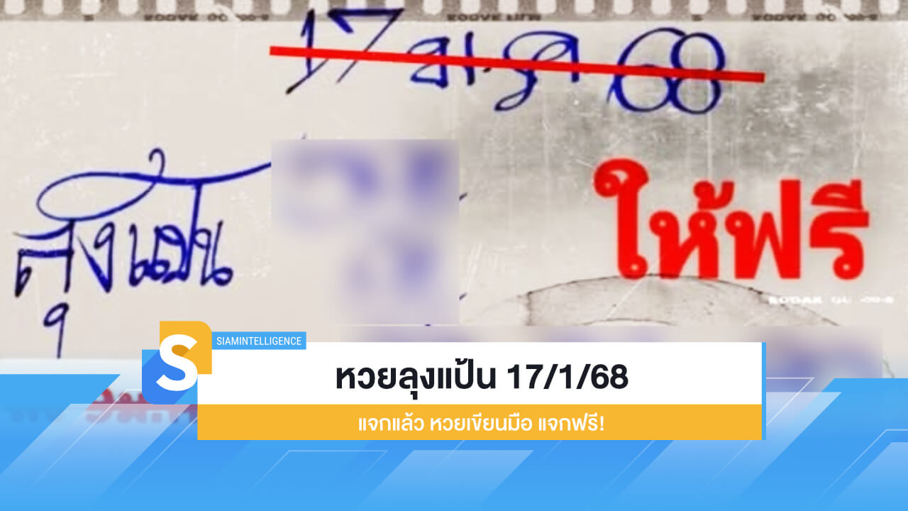เลขเด็ด หวยลุงแป้น 17/1/68 แจกแล้ว หวยเขียนมือ แจกฟรี!