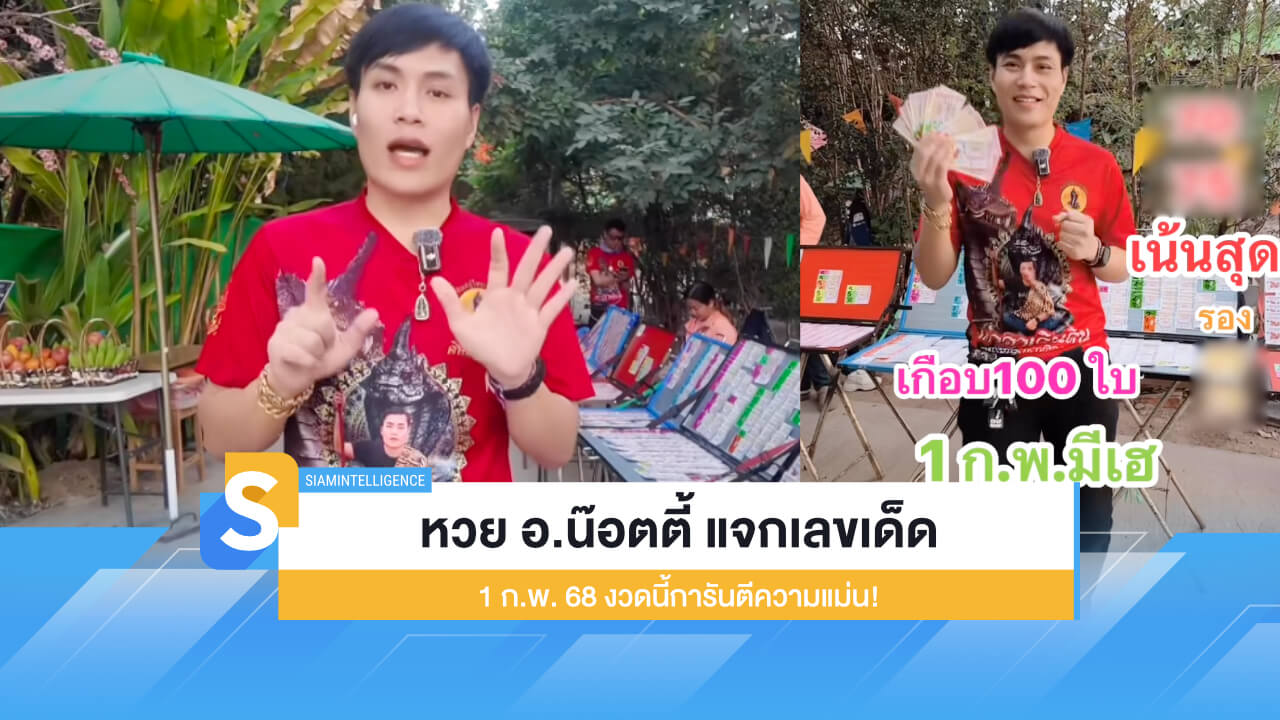 หวย อ.น๊อตตี้ แจกเลขเด็ด 1 ก.พ. 68 งวดนี้การันตีความแม่น