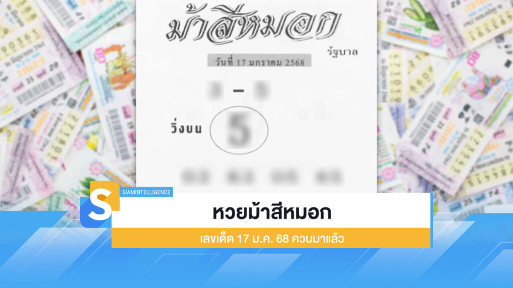 หวยม้าสีหมอก เลขเด็ด 17 ม.ค.68 ควบมาแล้ว กับเลขเด็ดงวดนี้