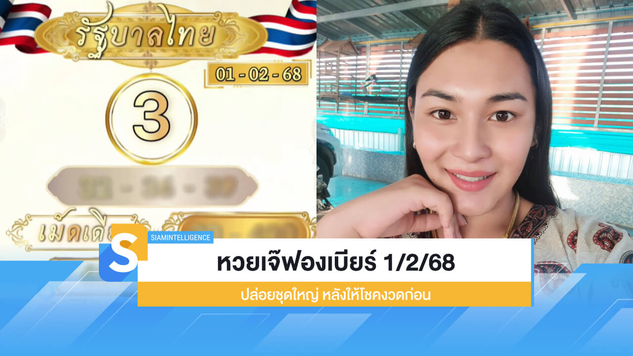 ดูเลย! หวยเจ๊ฟองเบียร์ 1/2/68 ปล่อยชุดใหญ่ หลังให้โชคงวดก่อน