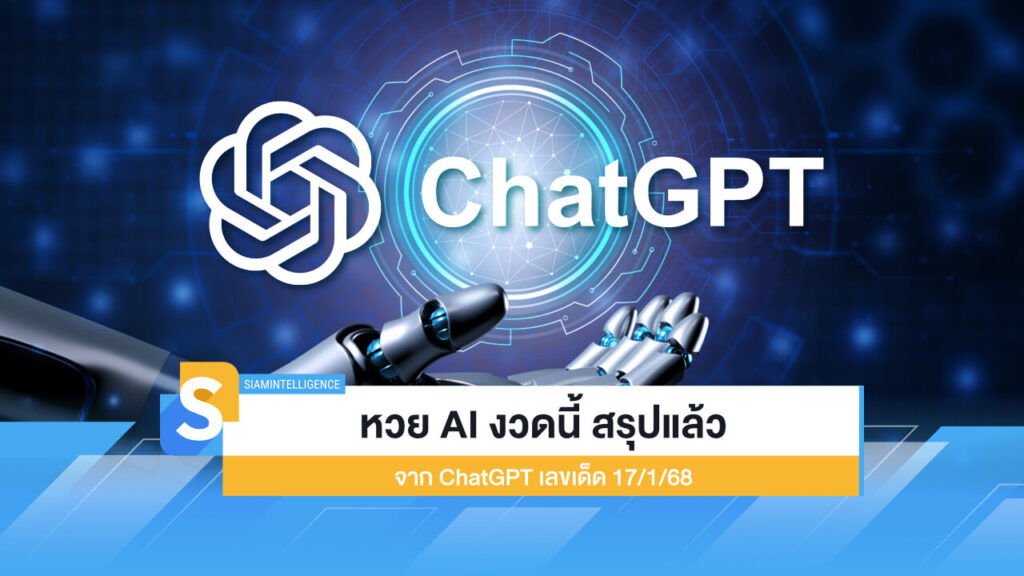 หวย AI งวดนี้ สรุปแล้วจาก ChatGPT เลขเด็ด 17/1/68 ตามเลย