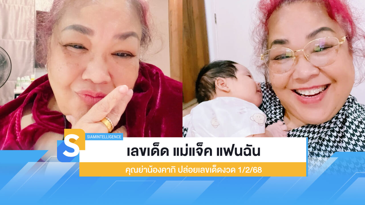เลขเด็ด แม่แจ็ค แฟนฉัน คุณย่าน้องคากิ ปล่อยเลขเด็ดงวด 1/2/68