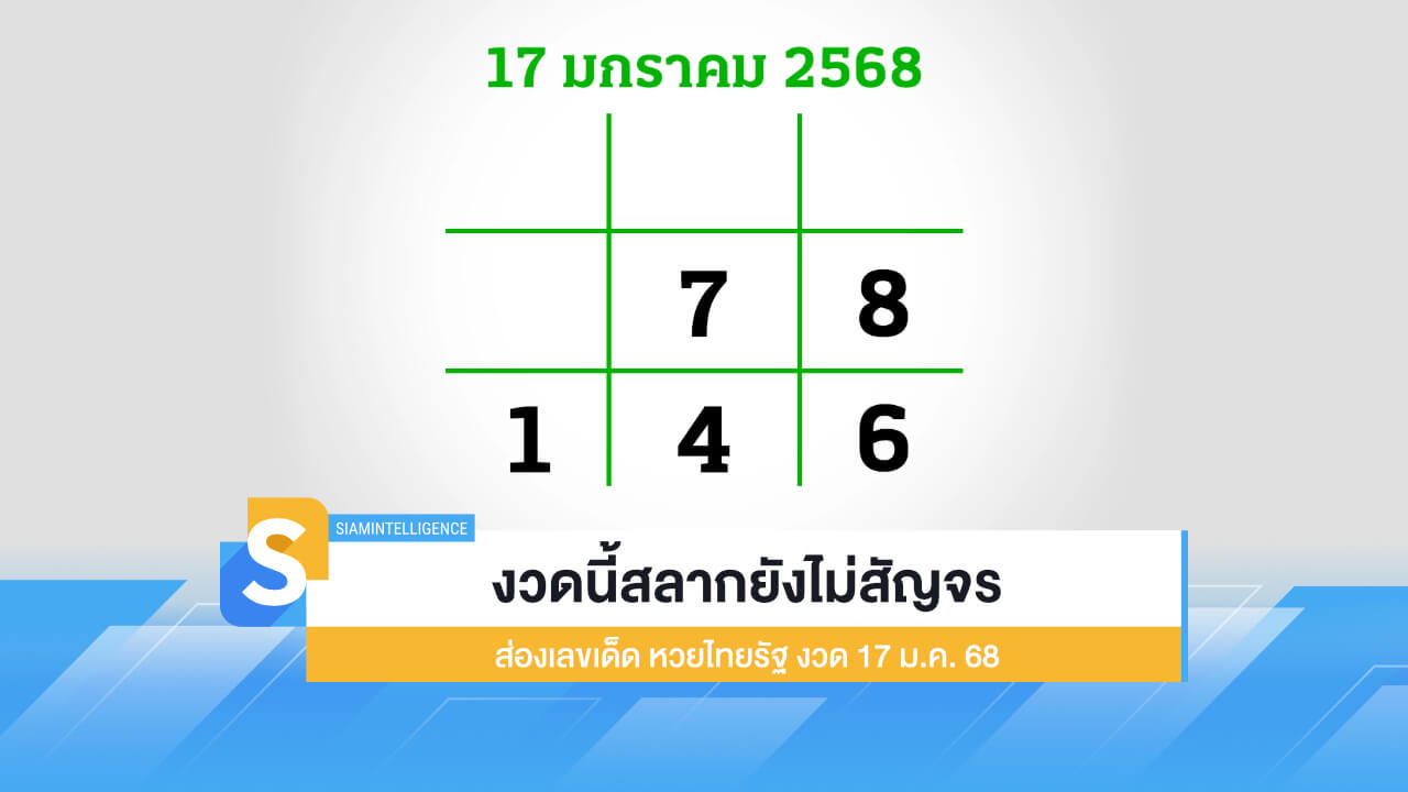 งวดนี้สลากยังไม่สัญจร ส่องเลขเด็ด หวยไทยรัฐ งวด 17 ม.ค.​68