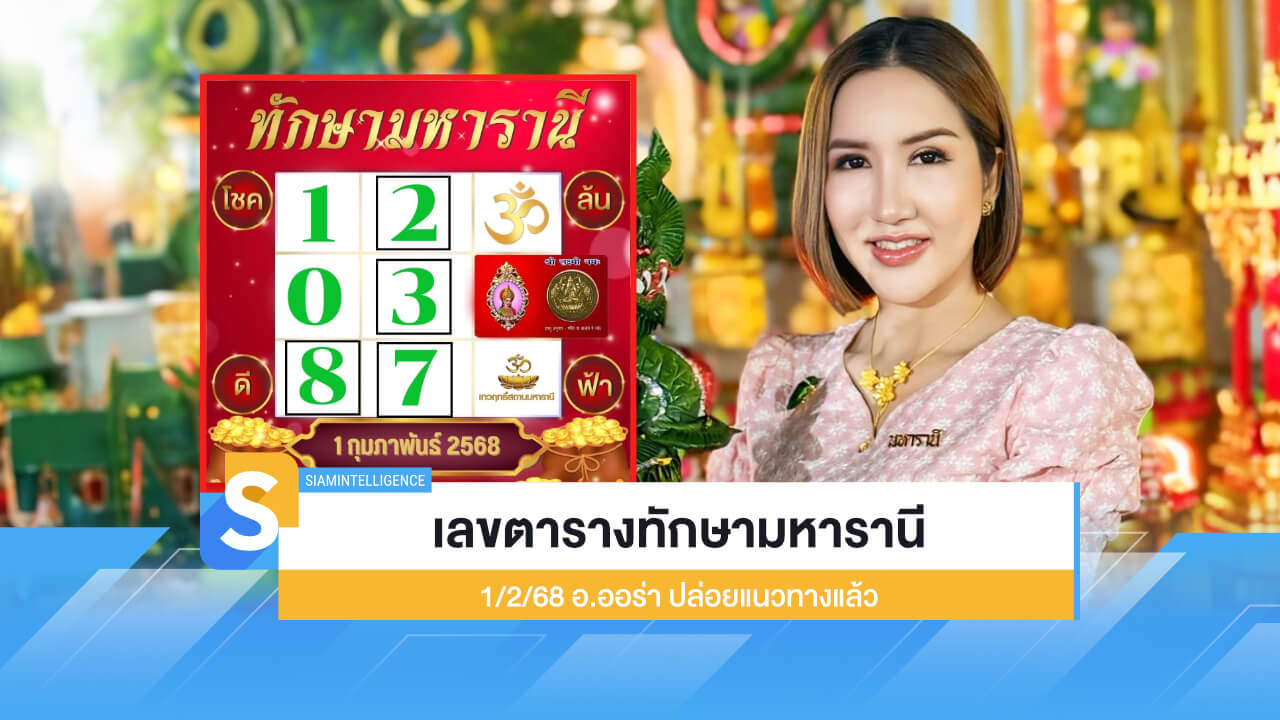 เลขตารางทักษามหารานี 1/2/68 อ.ออร่า ปล่อยแนวทางแล้ว