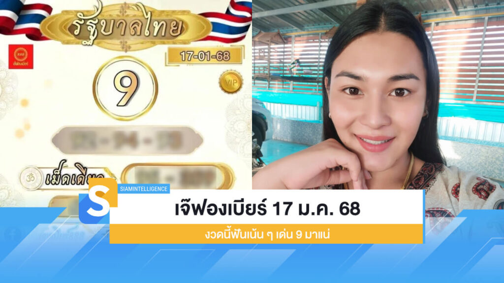 หวยเจ๊ฟองเบียร์ 17 ม.ค. 68 ออกแล้ว งวดนี้ฟันเน้น ๆ เด่น 9 มาแน่
