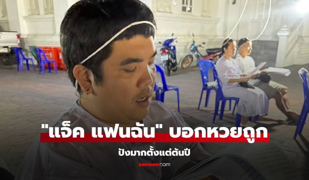 "แจ็ค แฟนฉัน" บอกหวยถูก! ปังมากรับปีใหม่ แฟนๆ โพสต์ขอบคุณ