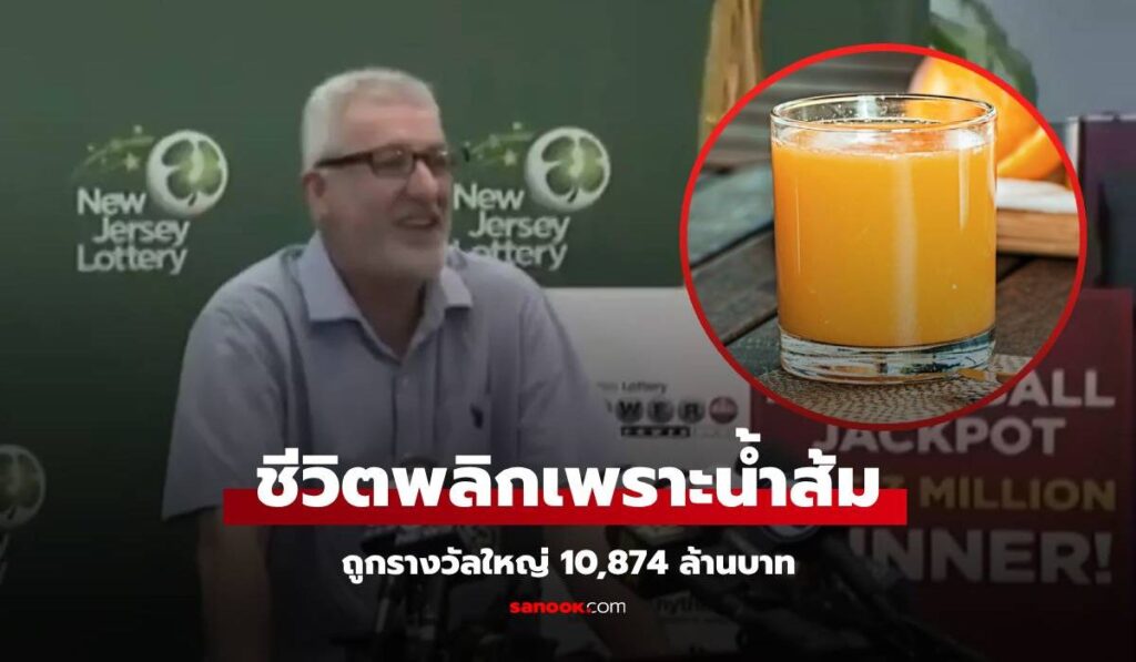 อ่านไม่ผิด ชายกลับไปร้านเพื่อคืน "น้ำส้ม" ชีวิตพลิกถูกรางวัลใหญ่ 10,874 ล้านบาท