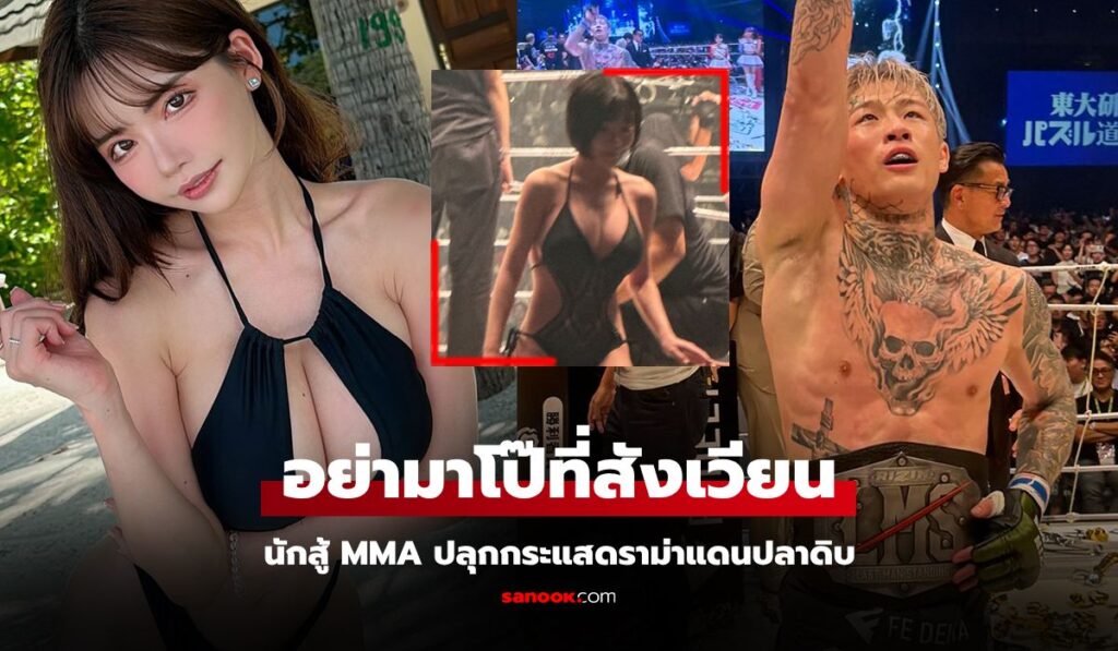 รับไม่ได้! "นักสู้ MMA ญี่ปุ่น" ร้องฝ่ายจัดเลิกเอา "ดารา AV" มาเป็นริงเกิร์ล (คลิป)