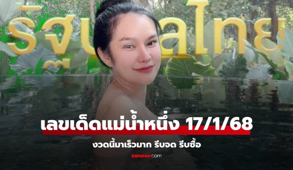 มาแล้ว! เลขเด็ด "แม่น้ำหนึ่ง" หวยงวดนี้ 17/1/68 ให้เน้นๆ งวดนี้เลข 6 มาแรง