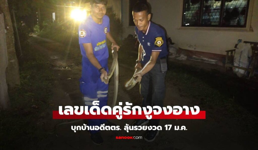 ส่องเลขเด็ดคู่รัก "งูจงอาง" บุกบ้านอดีตตร. อึ้งตรงบ้านเลขที่บองหลาบุกก่อนหน้านี้