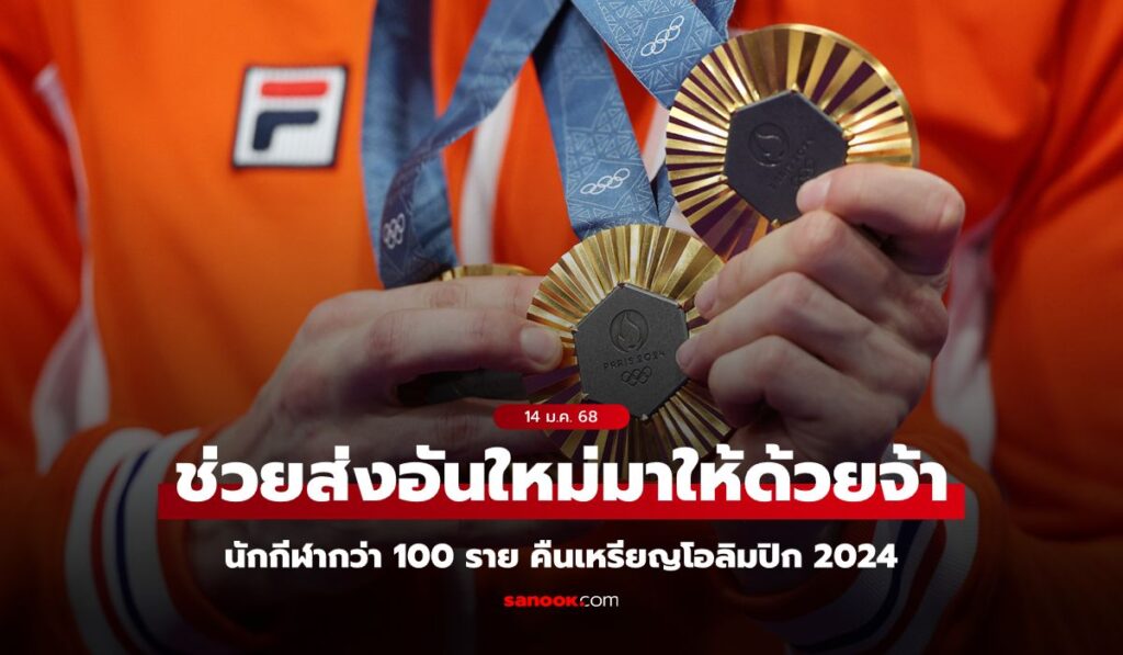 ดรามาระดับโลก! นักกีฬาโอลิมปิก 2024 กว่า 100 ราย ส่งคืนเหรียญรางวัลของตัวเอง