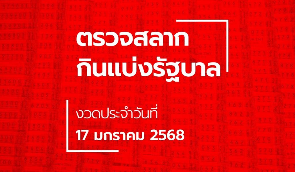 ตรวจหวย 17 มกราคม 2568 ผลสลากกินแบ่งรัฐบาล หวย 17/1/68