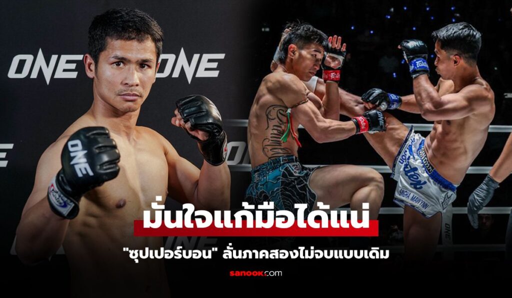 ไฟต์นี้เดือดแน่! "ซุปเปอร์บอน" มั่นใจคว่ำ "ตะวันฉาย" กระชากแชมป์ ONE มวยไทย