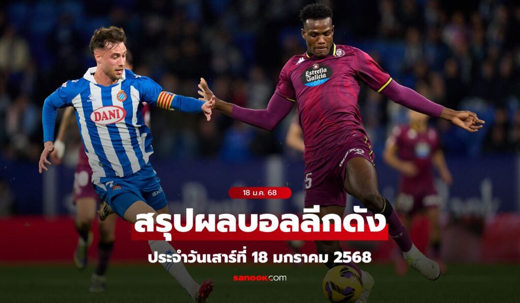 ผลบอล โปรแกรมบอล ช่องถ่ายทอดสด วันเสาร์ที่ 18 ม.ค. 68