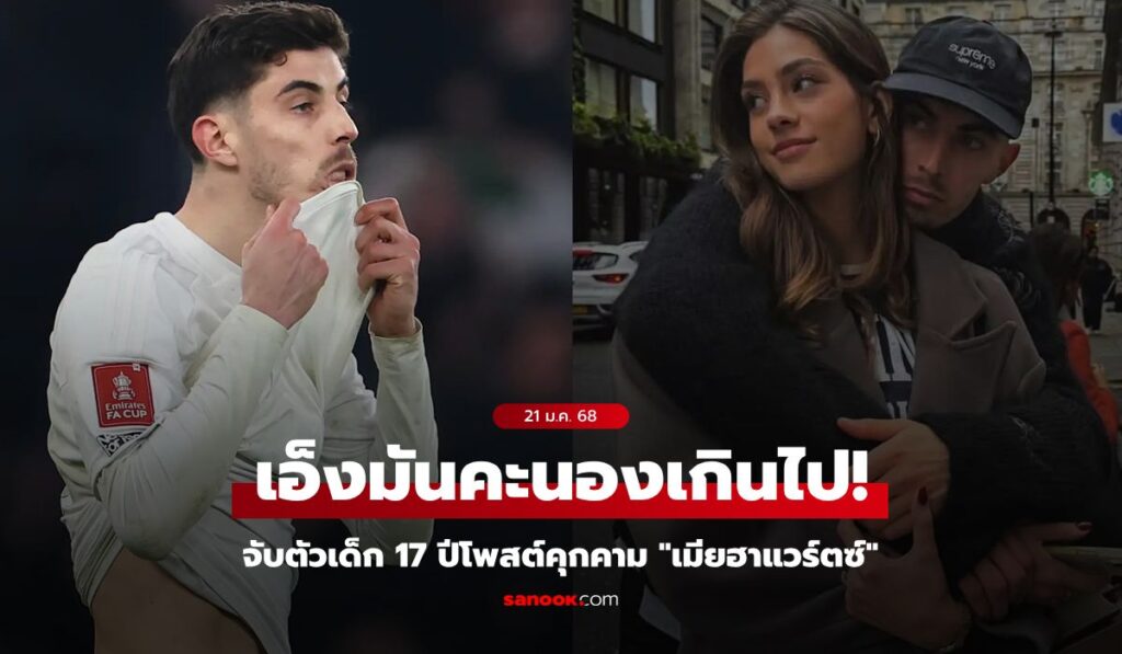 ได้ตัวแล้ว! ตำรวจจับหนุ่ม 17 ปี โพสต์ข้อความคุกคามภรรยา "ฮาแวร์ตซ์"