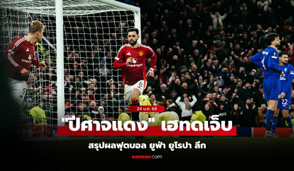 สรุปผลบอลเมื่อคืน ยูฟ่า ยูโรปา ลีก ฤดูกาล 2024-25 วันศุกร์ที่ 24 ม.ค. 68