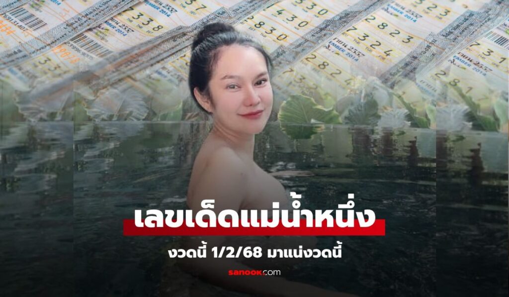 มาแล้ว! เลขเด็ด "แม่น้ำหนึ่ง" หวยงวดนี้ 1/2/68 งวดนี้ให้เลขห้องโรงพยาบาลแม่นๆ