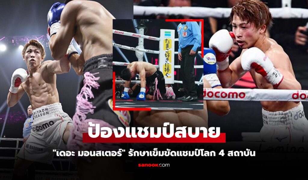 จบไวเหมือนเดิม! "อิโนอุเอะ" เร่งเครื่องถลุง "คิมเยจุน" ถอดใจยอมแพ้ยก 4 ศึกกำปั้นโลก