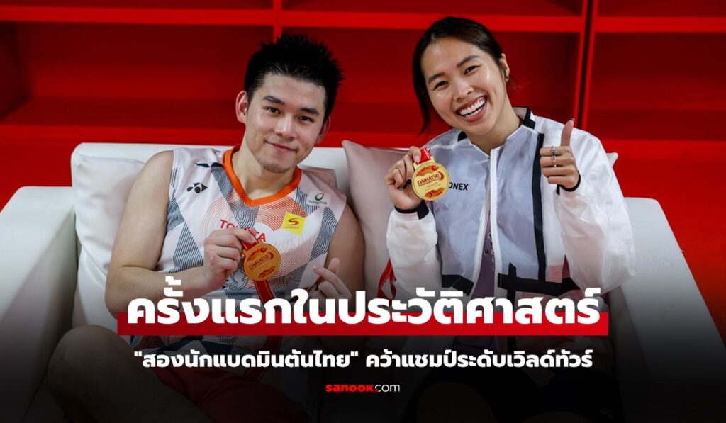 สื่อจีนอวยยศ "วิว กุลวุฒิ" และ "เมย์ รัชนก" หยิบแชมป์ขนไก่อินโดฯ มาสเตอร์ส