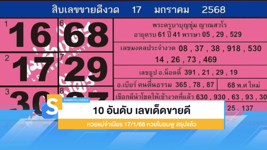 10 อันดับ เลขเด็ดขายดี หวยแม่จำเนียร หวยใบชมพู สรุปแล้ว