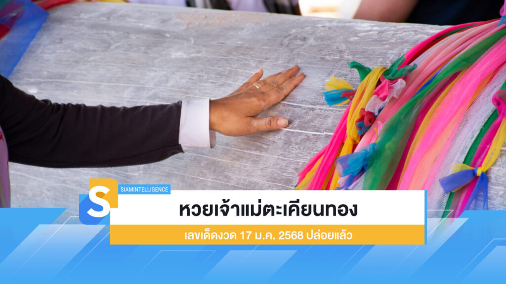 หวยเจ้าแม่ตะเคียนทอง เลขเด็ดงวด 17 ม.ค. 2568 ปล่อยแล้ว