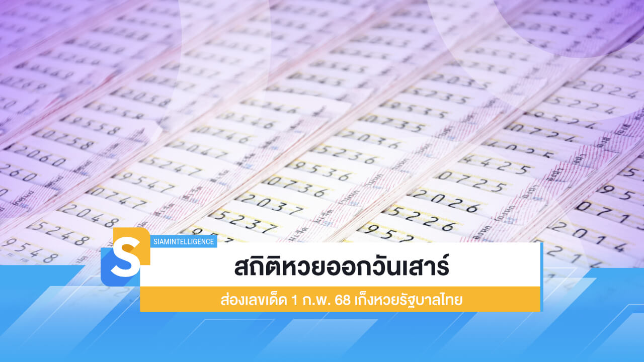 สถิติหวยออกวันเสาร์ ส่องเลขเด็ด 1 ก.พ. 68 เก็งหวยรัฐบาลไทย