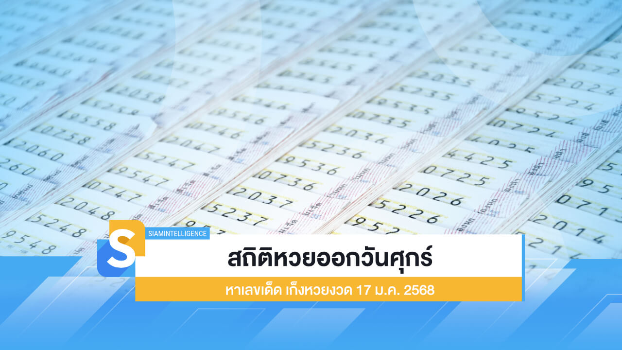 สถิติหวยออกวันศุกร์ หาเลขเด็ด เก็งหวยงวด 17 ม.ค. 2568