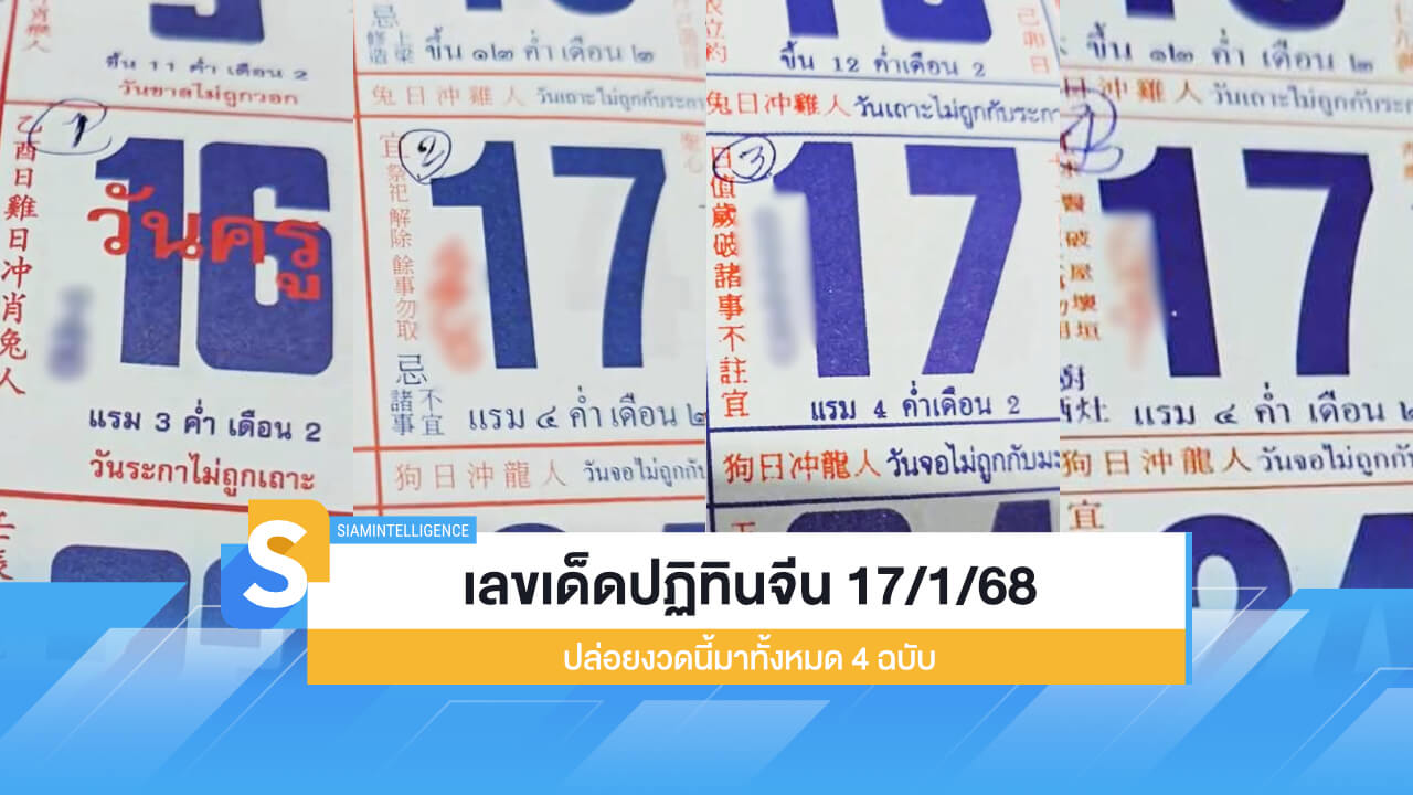 เลขเด็ดปฏิทินจีน งวด 17/1/68 ปล่อยงวดนี้มาทั้งหมด 4 ฉบับ