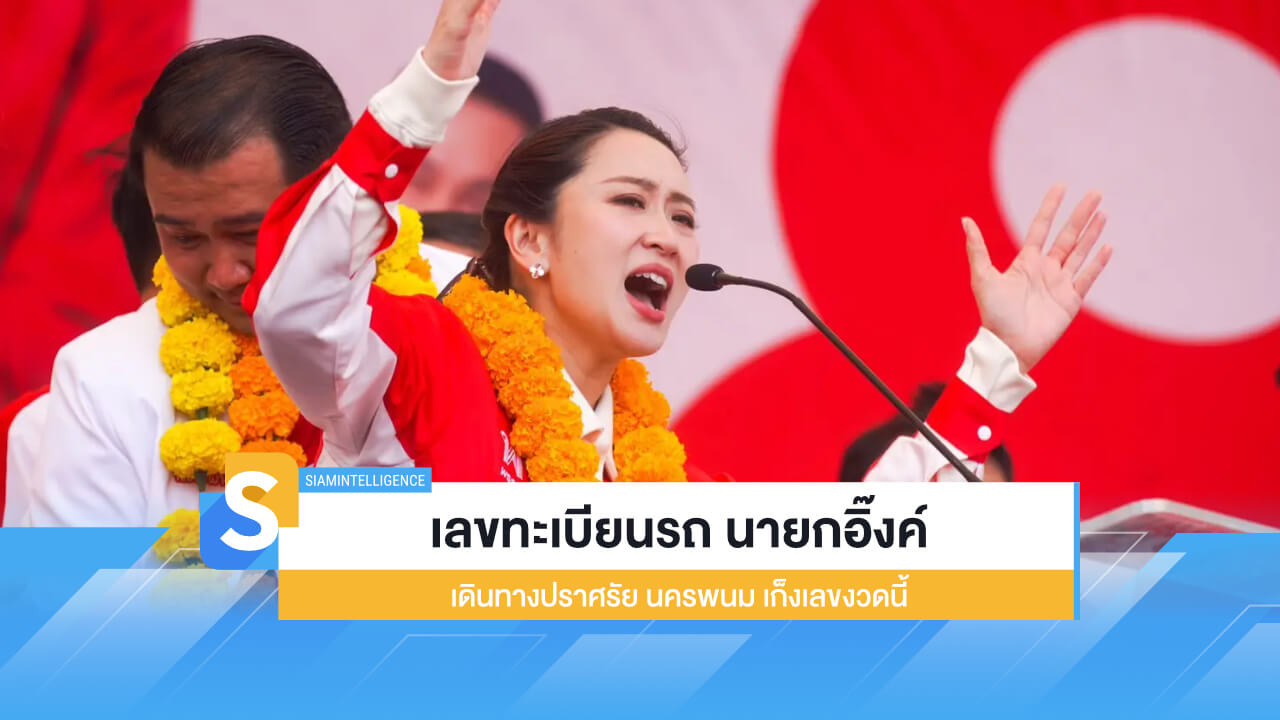 เลขทะเบียนรถ นายกอิ๊งค์ เดินทางปราศรัย นครพนม เก็งเลขงวดนี้