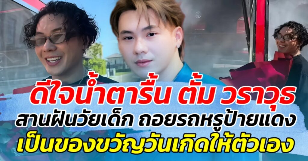 นักร้องดังตั้ม วราวุธ สุดปลื้ม ควักเงินซื้อรถหรูสานฝันวัยเด็ก ฉลองวันเกิดสุดพิเศษ