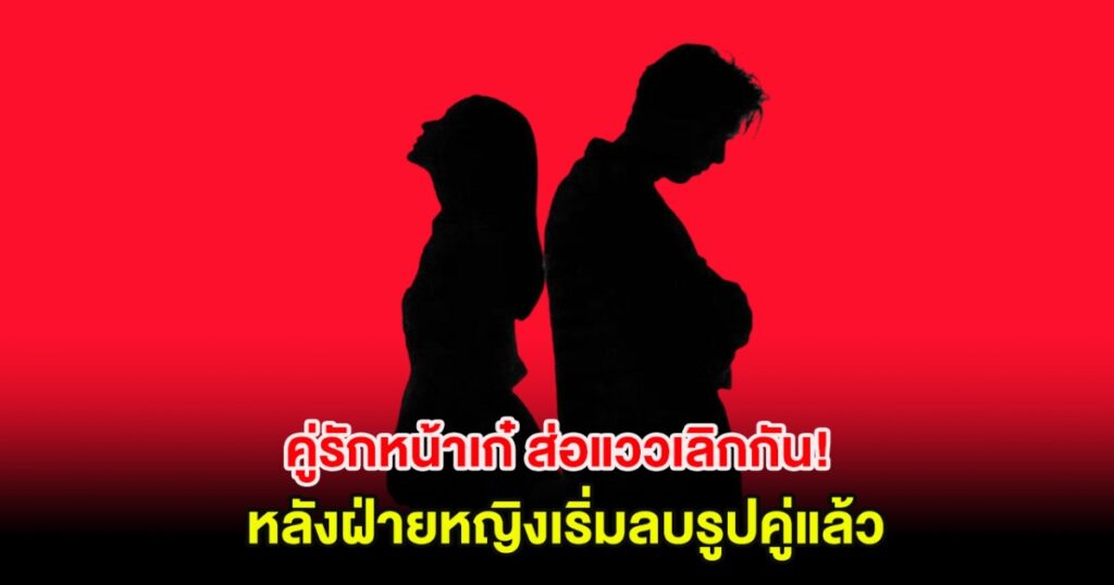 แฟนคลับแห่สงสัย! เพจดังเผยความสัมพันธ์คู่รักหน้าเก๋สั่นคลอน หลังพบสัญญาณผิดปกติบนโซเชียล