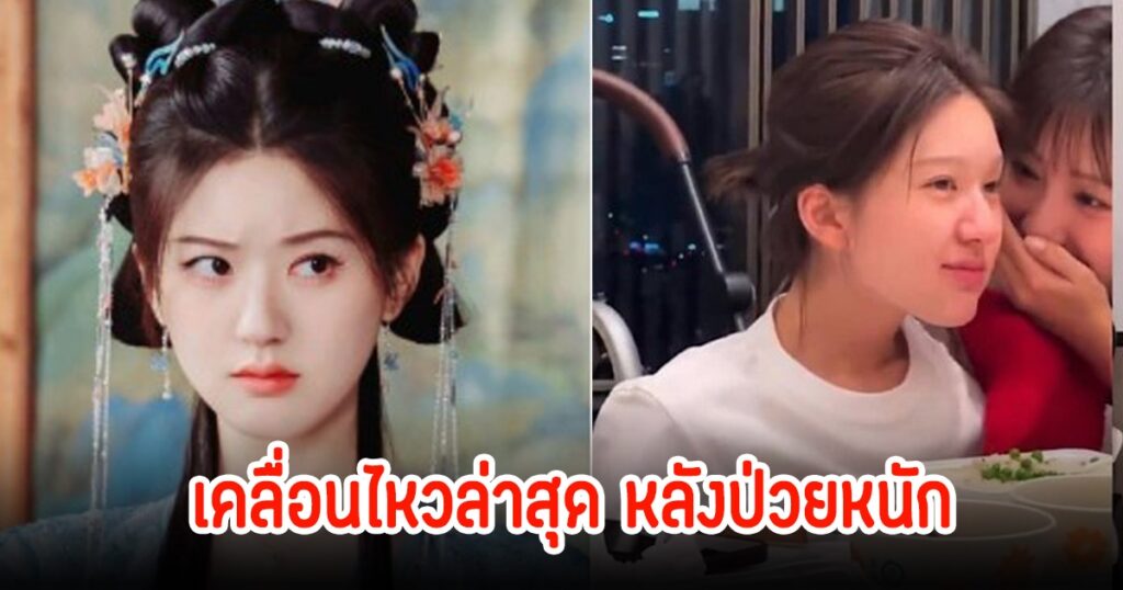 จ้าวลู่ซือ เปิดใจครั้งแรก! เผยปมเจ็บจากวัยเด็กถึงปัจจุบัน หลังต่อสู้โรคซึมเศร้ามานานกว่า 5 ปี