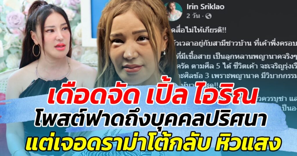 เปิ้ล ไอริณ ระเบิดความในใจ! โพสต์แรงถึงบุคคลปริศนาไม่เหมาะสม แฟนคลับแห่สนับสนุนท่วมท้น