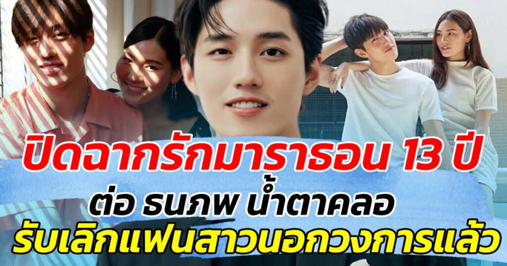 จุดจบรัก 13 ปี "ต่อ ธนภพ" ยืนยันเลิกรา "มีน ชุติญา" เผยเติบโตไปคนละทิศทาง แต่ยังรักษามิตรภาพ