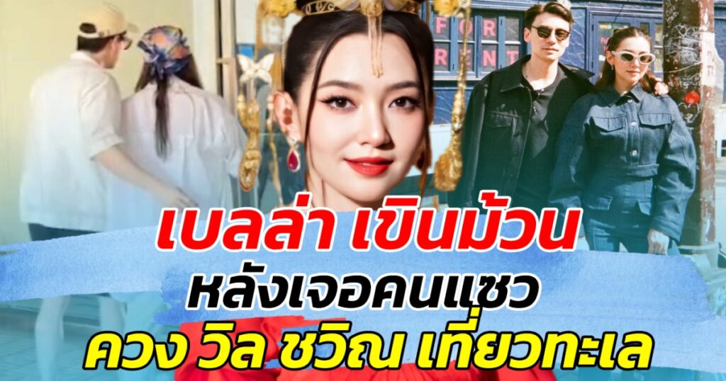 "เบลล่า ราณี" เขินหนัก! ภาพสวีต "วิล ชวิณ" ประคองดูแลระหว่างทริปทะเลกับครอบครัว