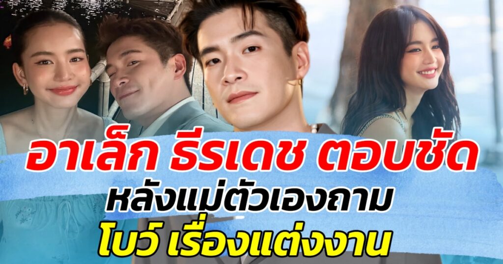 ส่อแววมงคลใหญ่! "อาเล็ก-โบว์" เริ่มถกแผนวิวาห์ หลังคุณแม่เร่งลูกชายขอแต่งงาน