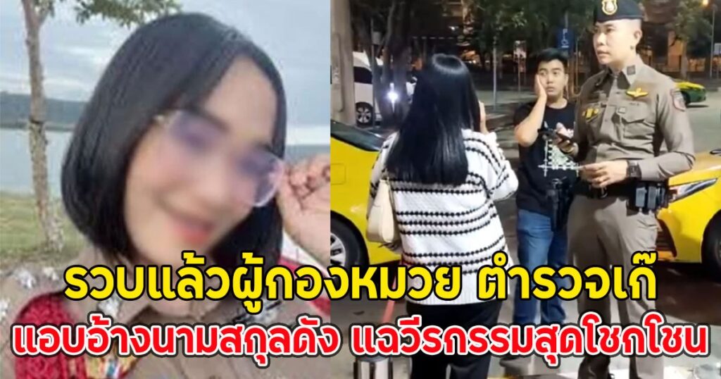 ตำรวจรวบ 'ผู้กองหมวย' สาวแอบอ้างเป็นตำรวจ เผยเบื้องหลังการหลอกลวงและการใช้นามสกุลดัง