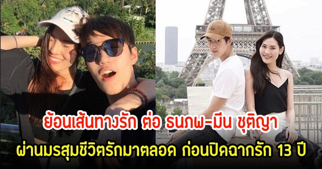 13 ปีแห่งความรักและการต่อสู้ - เปิดตำนานรักอันยาวนานของ "ต่อ ธนภพ-มีน ชุติญา" จากวันแรกถึงวันลา