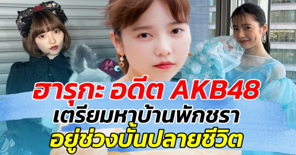 ฮารุกะ ชิมาซากิ อดีตดาวรุ่ง AKB48 เตรียมพร้อมรับวัยเกษียณ วางแผนชีวิตบั้นปลายอย่างมั่นใจ