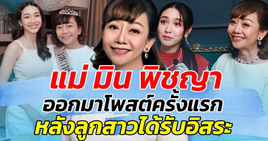 แม่นักแสดงสาว มิน พีชญา โพสต์ซึ้งครั้งแรกหลังลูกสาวได้รับอิสรภาพ