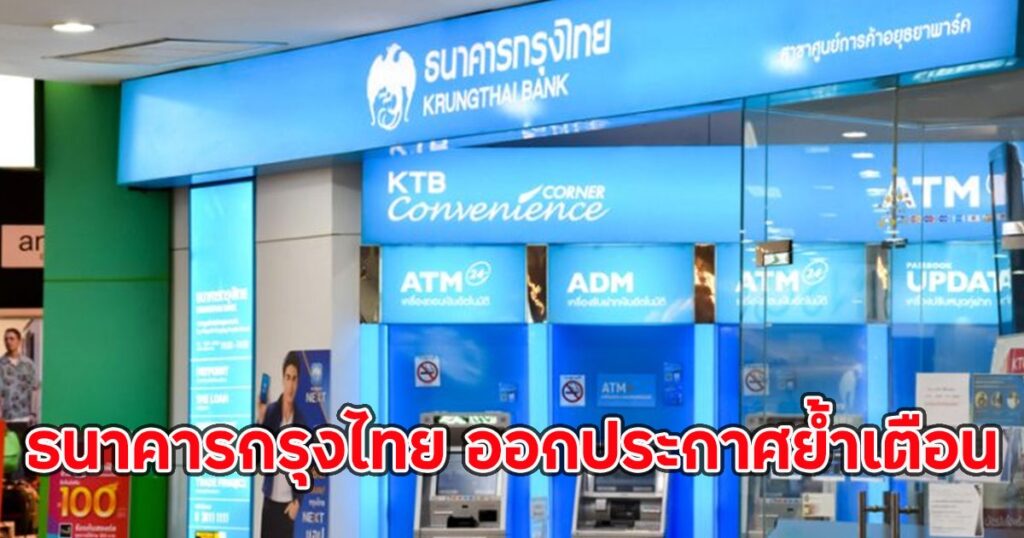 ธนาคารกรุงไทยเตือนภัยมิจฉาชีพแอบอ้าง Call Center หลอกลูกค้าโอนเงิน