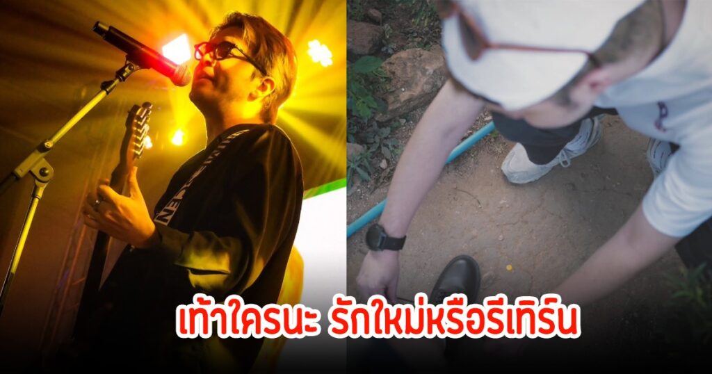ว่าน ธนกฤต จุดกระแสรักใหม่ โพสต์ภาพผูกเชือกรองเท้าปริศนา หลังข่าวลือความสัมพันธ์กับฟาง ธนันต์ธรญ์
