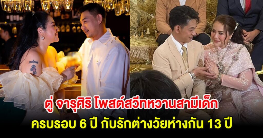 ตู่ จารุศิริ เฉลิมฉลองความรักครบ 6 ปี 2 เดือน พร้อมเผยมุมมองความรักต่างวัย
